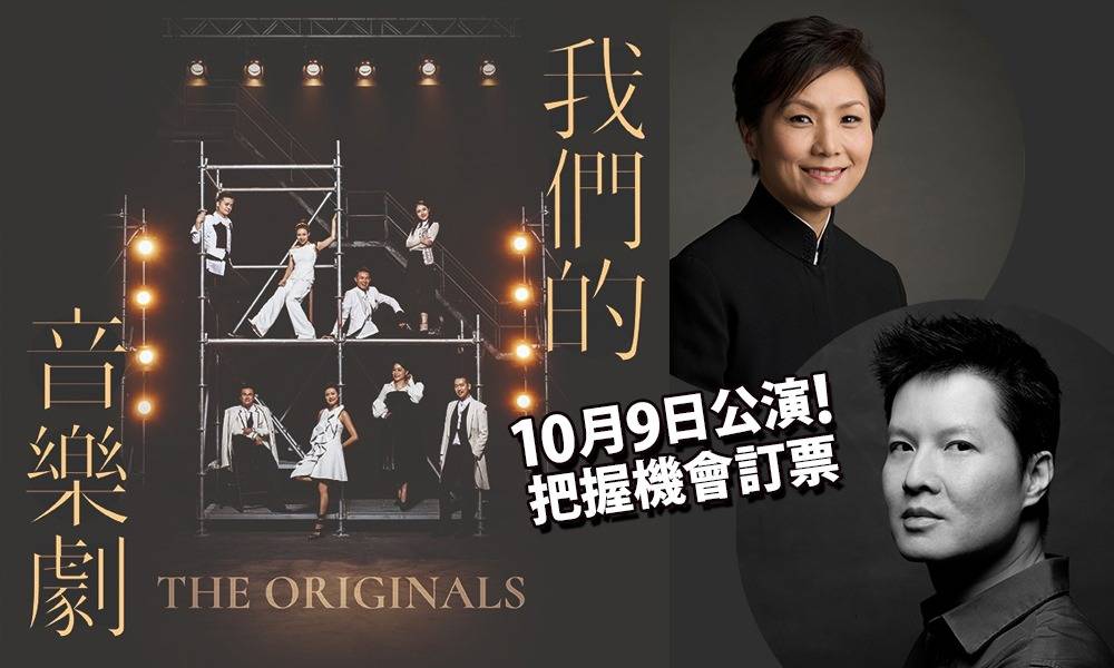 經典音樂劇作品重新演唱 香港首個原創音樂劇音樂會