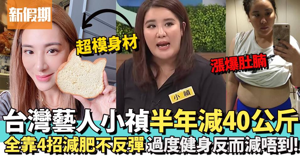 台灣藝人小禎半年減近40公斤！全靠4招不反彈愈健身反而越難減肥？｜好生活百科