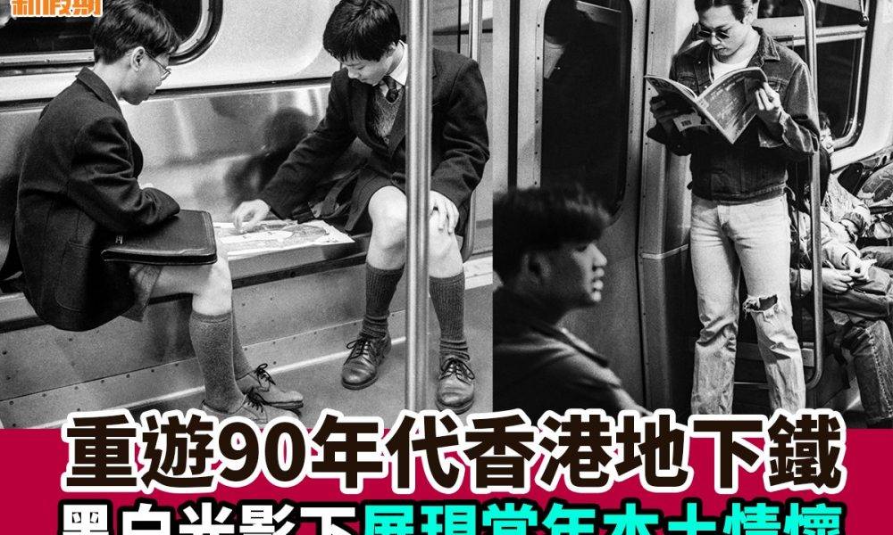 【#網絡熱話】重遊90年代香港地下鐵