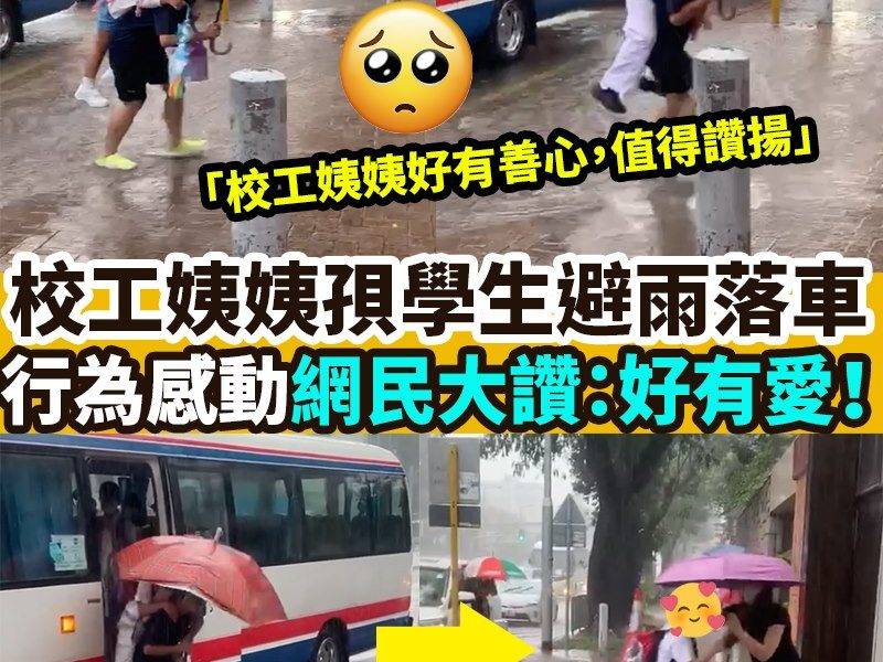 【#網絡熱話】校工姨姨孭學生避雨落車