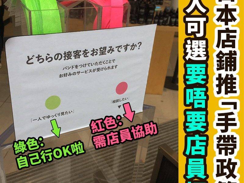 【#網絡熱話】日本店鋪推「手帶政策」