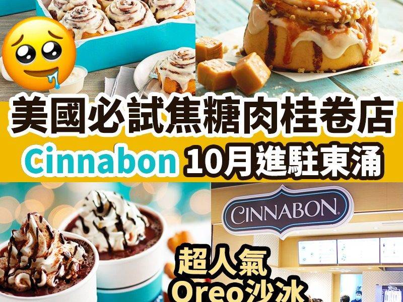 【#區區搵食】Cinnabon是美國超人氣肉桂卷專門店，招牌肉桂