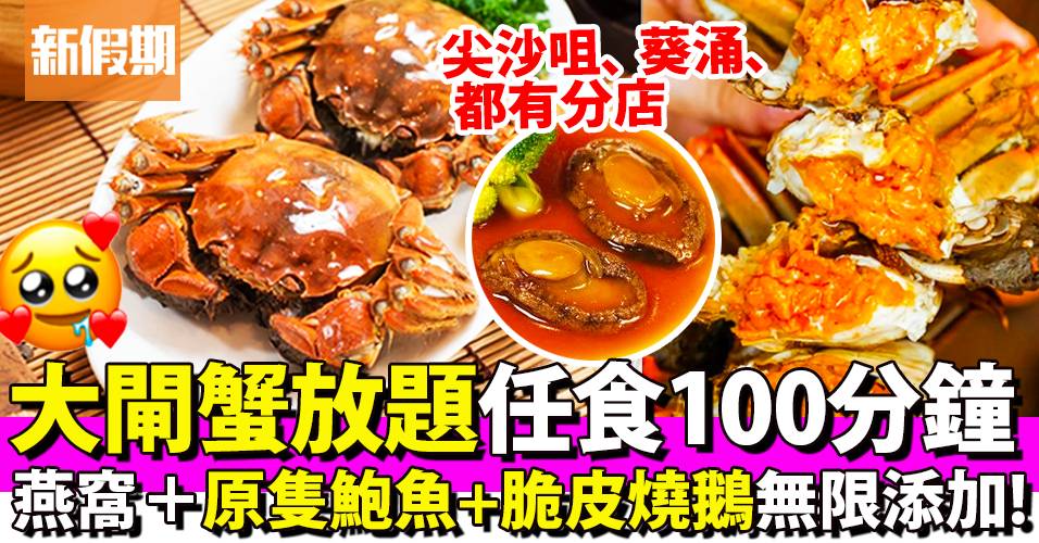 大閘蟹放題任食 盈彩集團4間分店供應100分鐘無限添加蟹肉燕窩羹 八頭南非鮑魚 脆皮燒鵝任食 自助餐我要 飲食