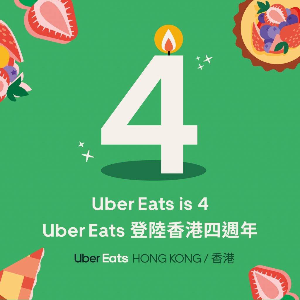 【限時秒殺】 Uber Eats 香港4週年免費送0優惠 Uber Eats + Uber 都有份！
