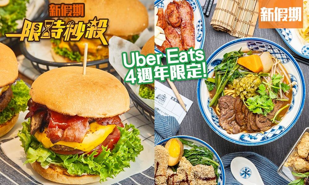 【限時秒殺】 Uber Eats 香港4週年免費送$300優惠 Uber Eats + Uber 都有份！