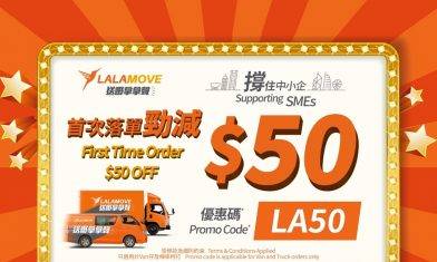 Lalamove撐中小企！手機App新用戶首次Call車輸入「LA50」即減HK$50