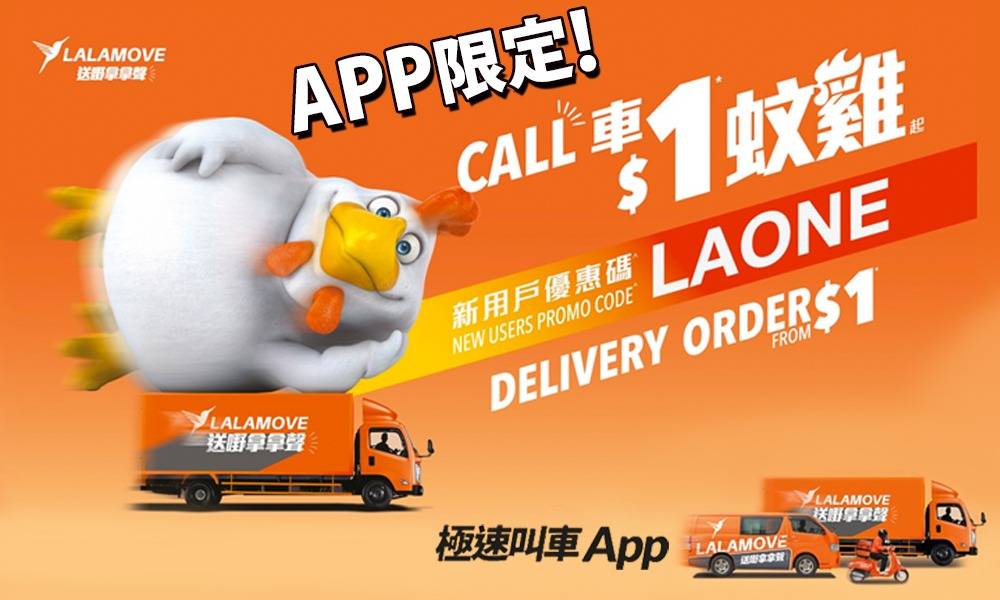 Lalamove瘋狂快閃 新用戶Call車只需$1蚊雞！
