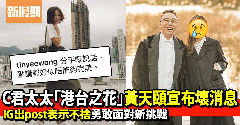 Cå›å¤ªå¤ª æ¸¯å°ä¹‹èŠ± é»ƒå¤©é ¤å®£å¸ƒå£žæ¶ˆæ¯igå‡ºpostè¡¨ç¤ºä¸æ¨å‹‡æ•¢é¢å°æ–°æŒ'æˆ° å½±è¦–å¨›æ¨‚ æ–°å‡æœŸ
