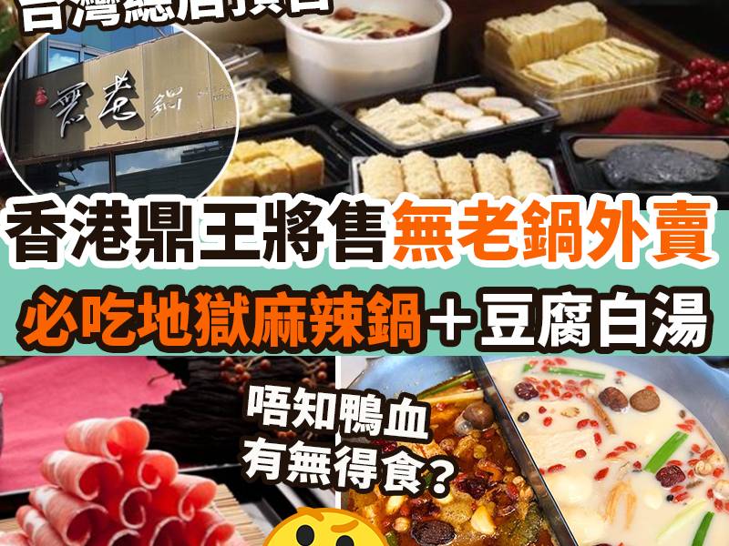 【#外賣食乜好】無老鍋外賣，香港都有得食！