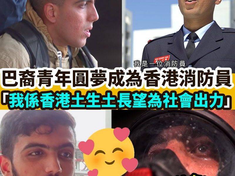 【#網絡熱話】｜巴裔青年圓夢成為香港消防員