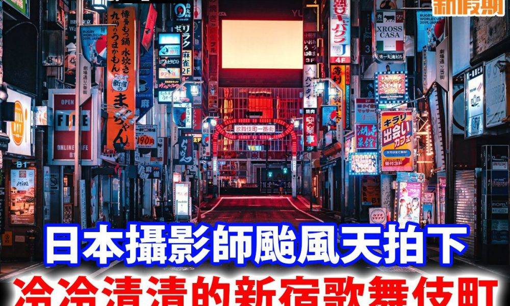 【#網絡熱話】冷清的新宿歌舞伎町