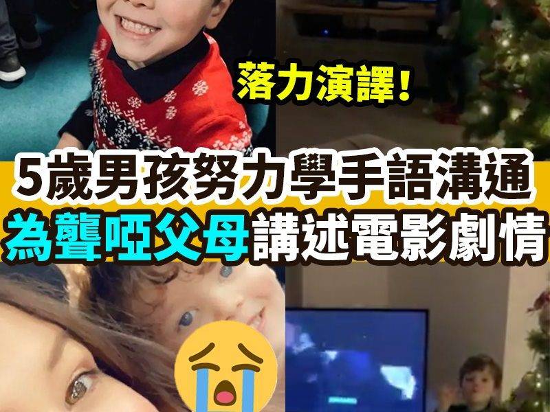 【#網絡熱話】5歲男孩努力學手語溝通