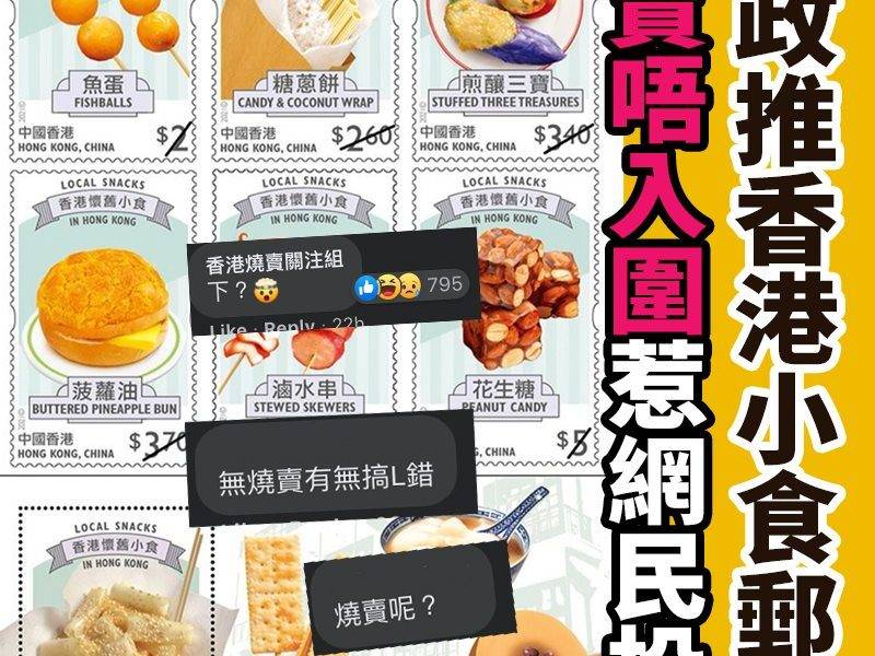 【#網絡熱話】郵政推香港小食郵票