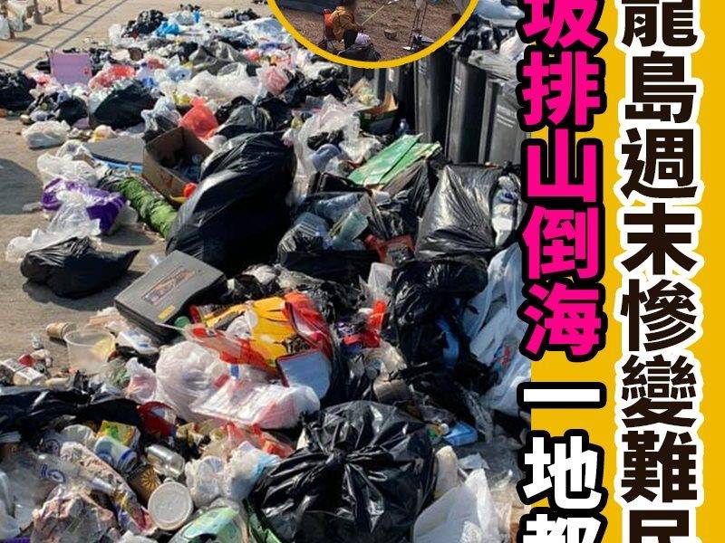 【#網絡熱話】｜東龍島週末慘變難民營
