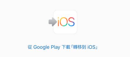 先下載「移轉到 iOS」App。(圖片來源:apple.com)