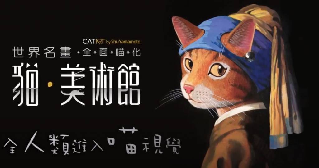 聖誕好去處2020 《貓．美術館》CAT ART世界名畫展將於11初首登陸香港！