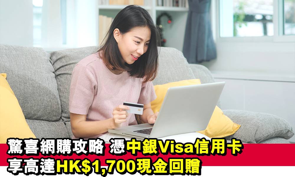 網購享盡著數優惠！用中銀Visa信用卡簽賬享高達HK$1,700現金回贈