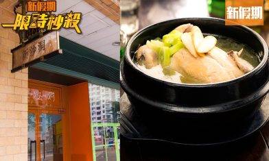 【限時秒殺】新沙洞免費送出人蔘雞湯！價值$148 限量50份！｜飲食優惠（新假期app限定）