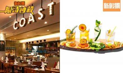 【限時秒殺】Coast Seafood & Grill 免費送出指定Gin酒！價值$98 限量52份！｜飲食優惠（新假期app限定）