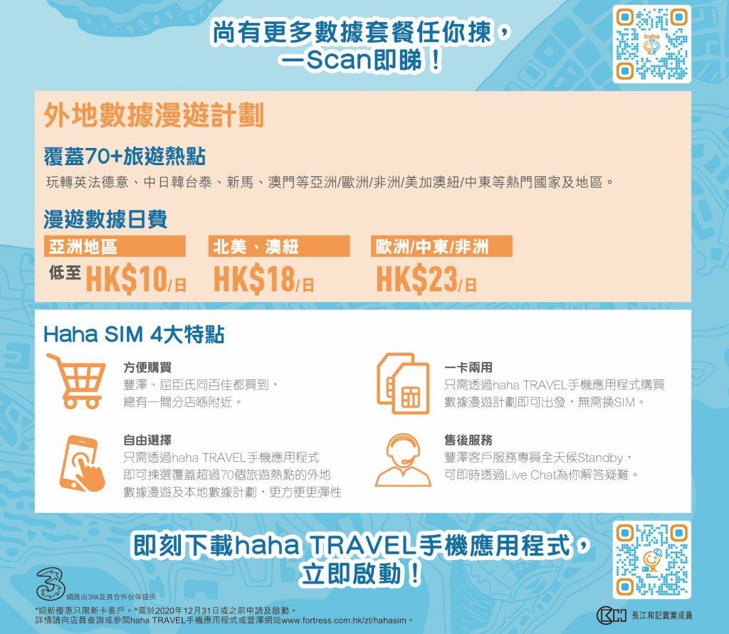 haha SIM香港限定版數據計劃登場！迎新尊享0 40GB 4.5G全速本地數據