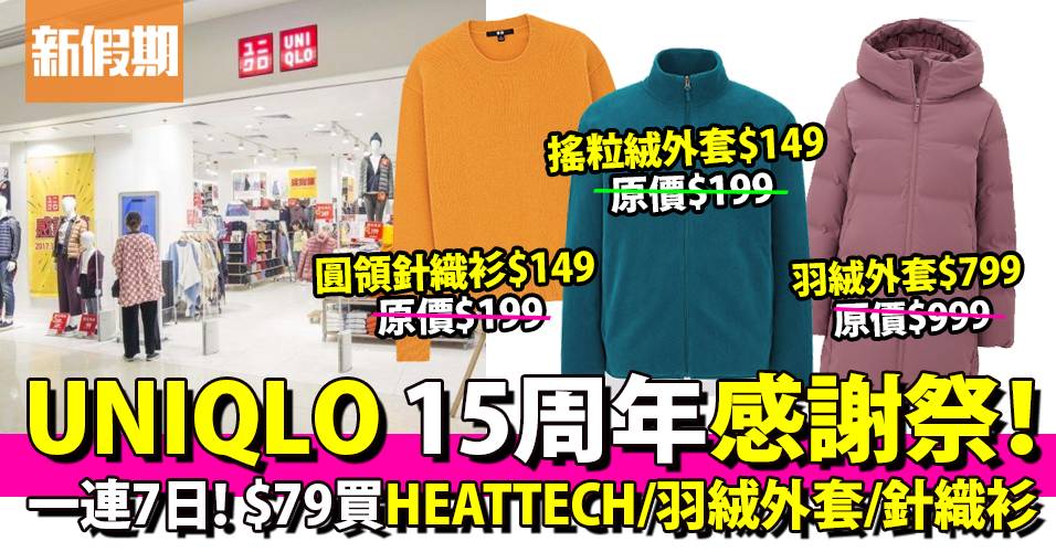 Uniqlo 15周年感謝祭 一連7日 79起買heattech 搖粒絨外套 羽絨外套 多個購物禮遇 購物優惠情報 購物優惠 新假期