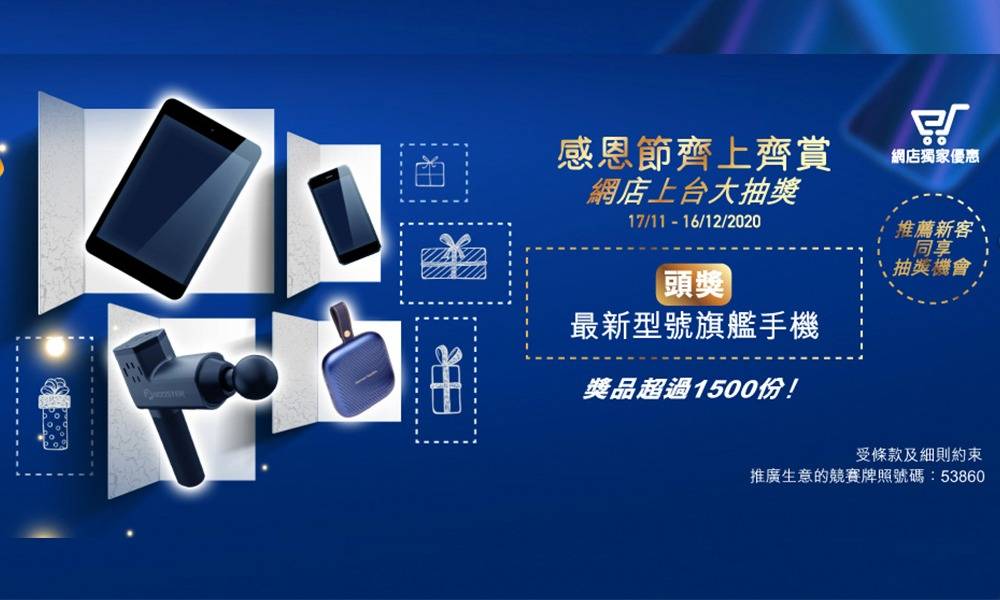 中國移動香港eShop上台大抽獎！獎品超過1,500份 包括最新型號旗艦手機及其他豐富獎品