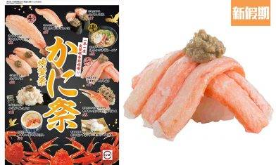 壽司郎Sushiro再推螃蟹祭 10款新品率先睇！原條松葉蟹腳＋特大蟹山壽司＋蟹肉茶碗蒸＋甜品｜區區搵食