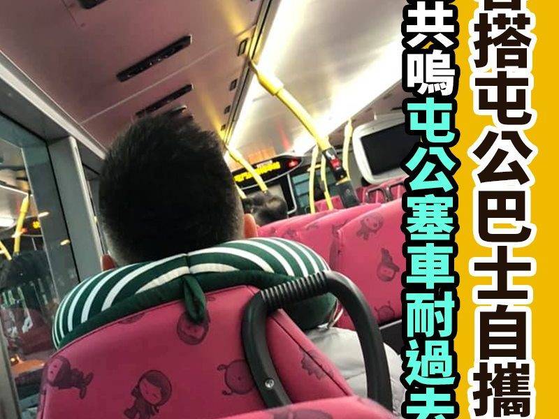 【#網絡熱話】｜乘客搭屯公巴士自攜頸枕