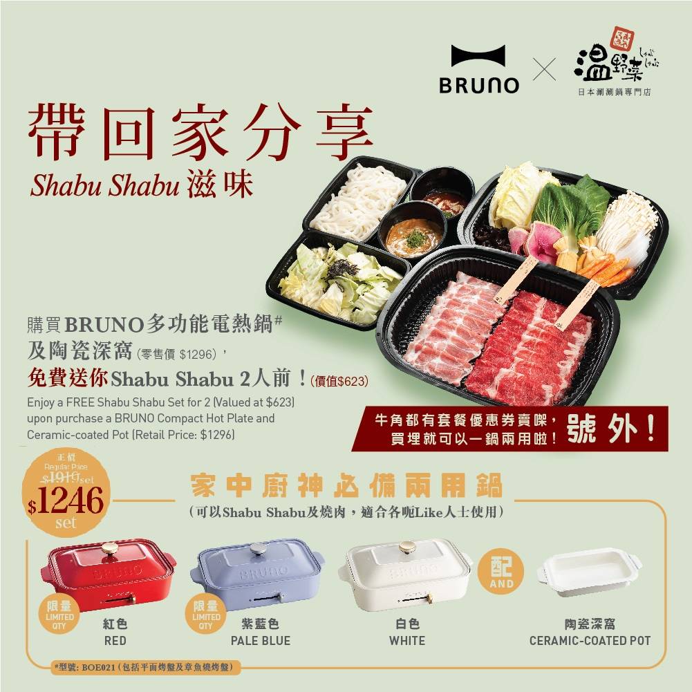 Bruno多功能電熱鍋 x 溫野菜Shabu Shabu 2人前 <img class=