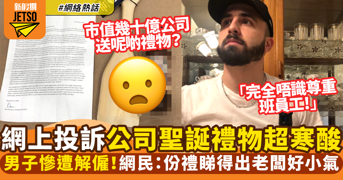 聖誕禮物超寒酸！加拿大男Twitter出文抱怨公司慘遭解僱｜網絡熱話