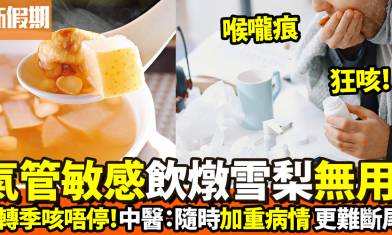 氣管敏感狂咳！中醫：飲川貝燉雪梨冇用！？舒緩症狀＋解構偏方謬誤｜好生活百科