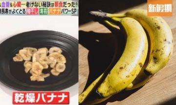 食斑點香蕉可防癌！日本節目：好處超多 可抑制血糖＋防止血管老化＋去水腫 | 食是食非