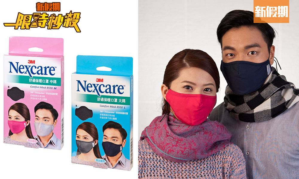 【限時秒殺】3M免費送出Nexcare™舒適保暖口罩！ 限量60份｜購物優惠情報（新假期App限定）