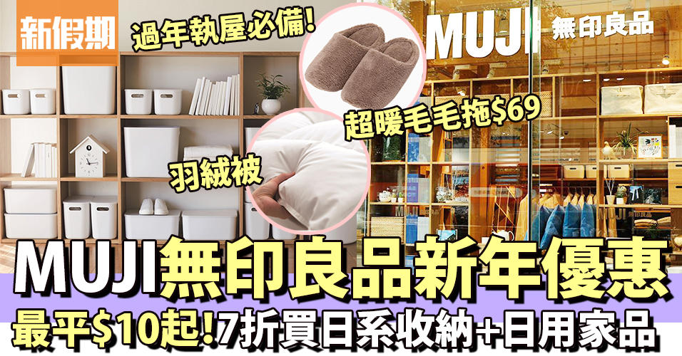 MUJI is launching year-end and New Year discounts as low as 30% to sweep housewares!The cheapest price starts at  to buy hairy slippers/storage/storage supplies/bedding/cleaning｜Shopping promotion information| Shopping promotion