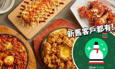 12月限定！Uber Eats 聖誕優惠大放送 減$50、$100優惠＋免送餐費兩星期