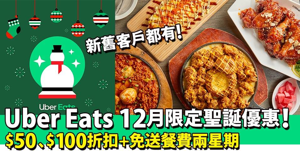 Only in December! Uber Eats Christmas offer discounts of , 0 off + free meal delivery for two weeks | Dining