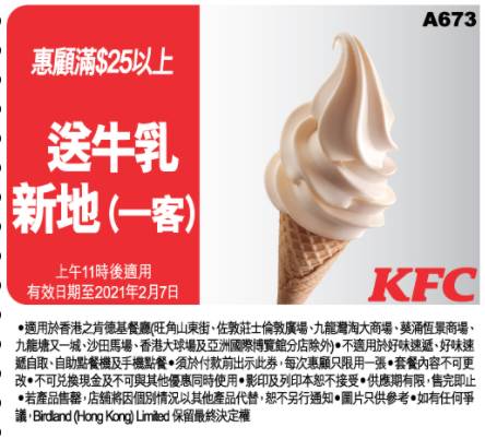 KFC 惠顧滿$25以上送牛乳新地（一客）