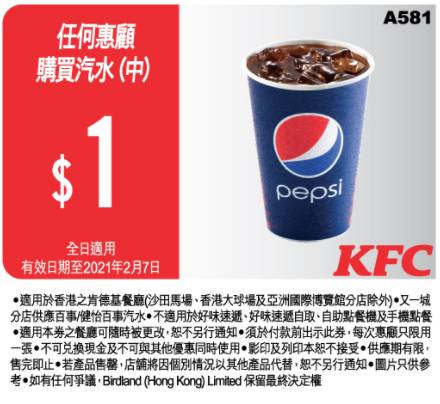 KFC 任何惠顧購買汽水（中）$1