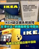 【#網絡熱話】｜ IKEA疑收費系統故障
