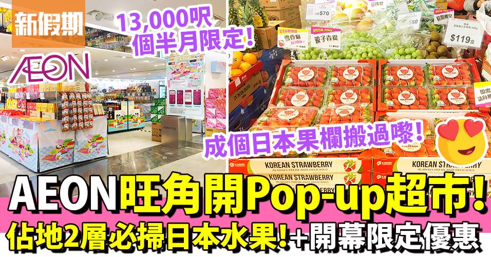 AEON Mong Kok opened a 2 storey 13,000-sq. ft. Pop-up Store with a variety of limited discounts during the opening period!Must-scan Japanese direct free fruit .9 Strawberry/Frozen Food/Cake/Snacks｜Shopping Promotion Information| Shopping Promotion