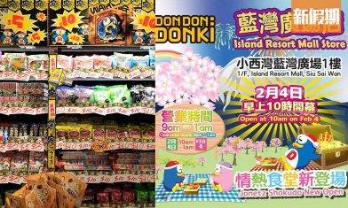 Donki小西灣店－首設即叫即做$29丼飯／賀年區／日本士多啤梨（內附前往交通方法）｜敗家雜貨場