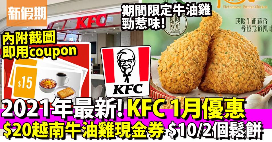 KFC優惠2021：1月$15番茄湯通粉＋薯餅／$10兩個蜜糖鬆餅／$20越南牛油雞Coupon+外賣優惠碼｜飲食優惠