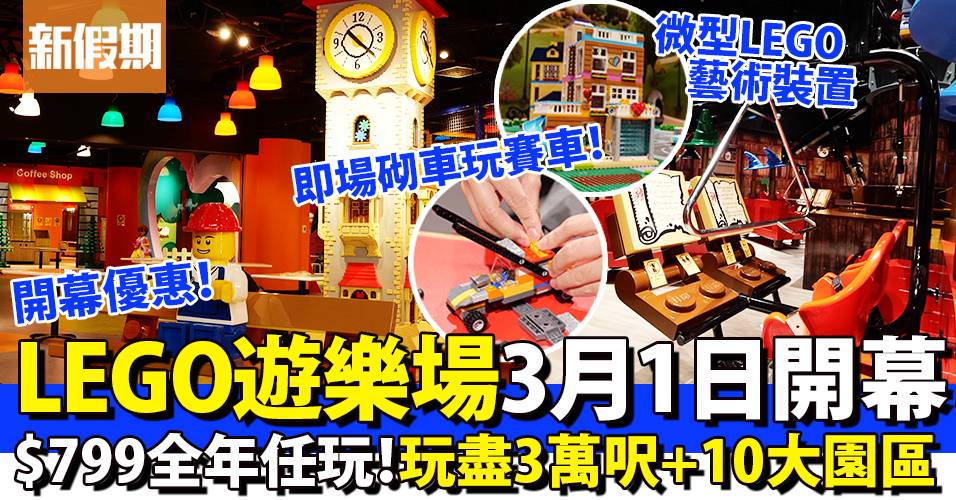 LEGO遊樂場好啱一家大細齊齊玩!(圖片來源:新假期編輯部)