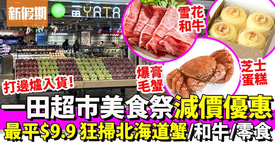 一田超巿北海道食品祭減價優惠！近30款日本直送美食$188刺身＋毛蟹＋和牛｜超巿買呢啲| 飲食| 新假期