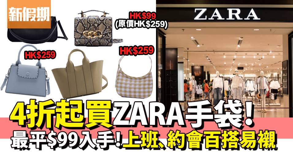 ZARA手袋必買推薦！最平$99入手時尚百搭手袋 大熱托特包、緞面肩背包