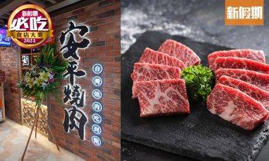 【必吃燒烤店】牛大人燒肉「安平燒肉」荃灣店最平$208任食：雪花和牛＋50款配料｜區區搵食