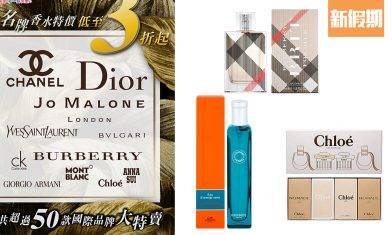 香水減價3折起！超過50款人氣品牌 CHANEL / Hermès / Dior 最平$137！｜購物優惠情報