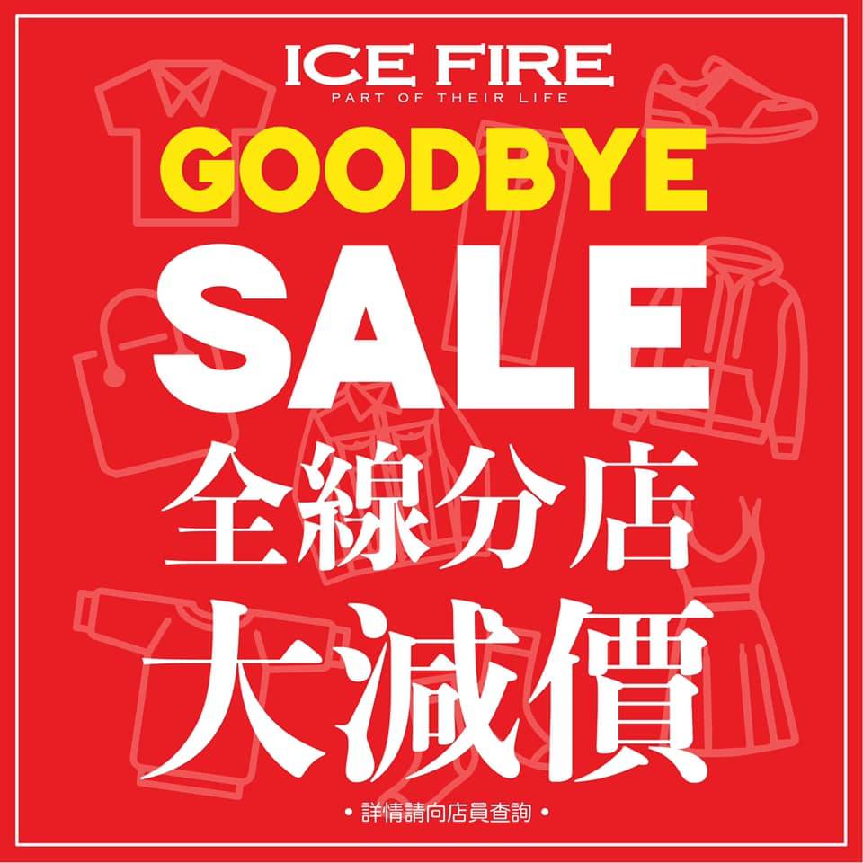 ICE FIRE 3月全線結業！7折清貨激減 買SCENE／｜購物優惠情報