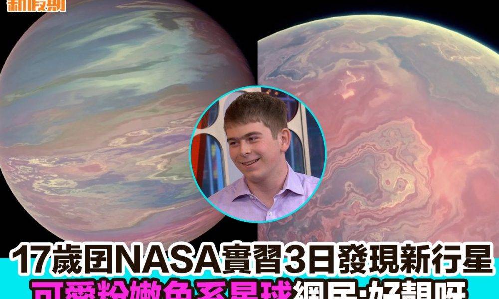 【#網絡熱話】｜17歲囝NASA實習3日發現新行星