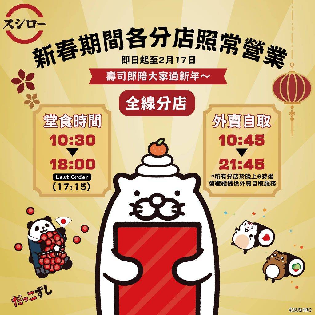壽司郎新年照常營業,不過年初一至初三暫停外賣單點壽司服務。
